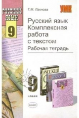 книга Русский язык. Комплексная работа с текстом. Рабочая тетрадь. 9 класс: Учебное пособие