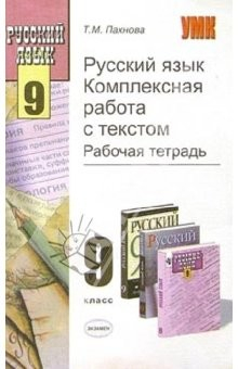 Книга Русский язык. Комплексная работа с текстом. Рабочая тетрадь. 9 класс: Учебное пособие на ReadRate.com книга Русский язык. Комплексная работа с текстом. Рабочая тетрадь. 9 класс: Учебное пособие
