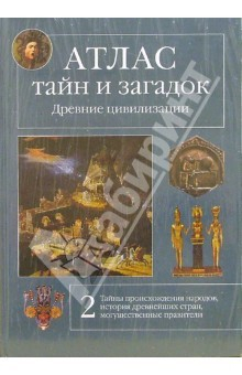 Книга Атлас тайн и загадок. Древние цивилизации. Книга 2 на ReadRate.com книга Атлас тайн и загадок. Древние цивилизации. Книга 2