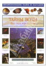 книга Энциклопедия тайн и загадок. Тайны воды. Реки, озера, моря и океаны