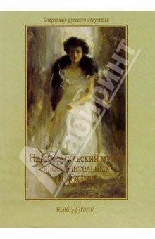 Книга Нижнетагильский государственный музей изобразительных искусств на ReadRate.com книга Нижнетагильский государственный музей изобразительных искусств