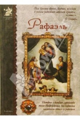 книга Рафаэль