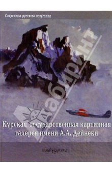 книга Курская государственная картинная галерея им. А.А. Дейнеки