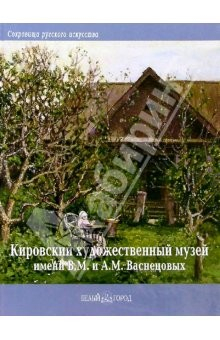 Книга Кировский обласной художественный музей имени В. М. и А. М. Васнецовых на ReadRate.com книга Кировский обласной художественный музей имени В. М. и А. М. Васнецовых