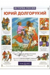 книга Юрий Долгорукий