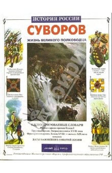 Книга Суворов. Жизнь великого полководца на ReadRate.com книга Суворов. Жизнь великого полководца