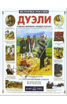 Книга Дуэли на ReadRate.com книга Дуэли