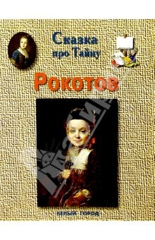 Книга Рокотов на ReadRate.com книга Рокотов