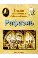 книга Рафаэль