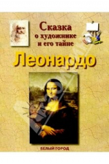 книга Леонардо