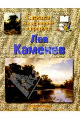 книга Каменев