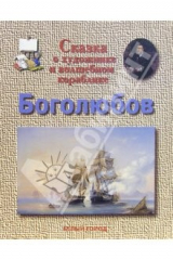 книга Боголюбов