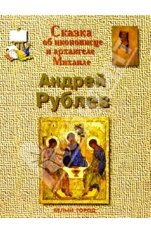 Книга Андрей Рублев на ReadRate.com книга Андрей Рублев