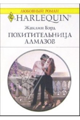 книга Похитительница алмазов: Роман