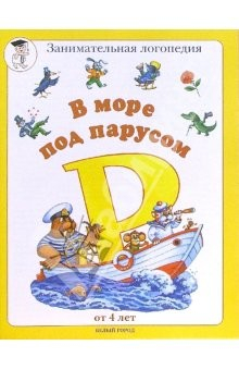 Книга В море под парусом "Р" на ReadRate.com книга В море под парусом "Р"