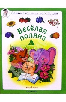 Книга Веселая поляна "Л" (от 4-х лет) на ReadRate.com книга Веселая поляна "Л" (от 4-х лет)