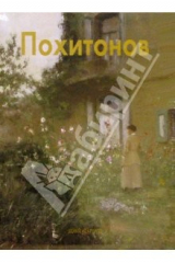 книга Похитонов