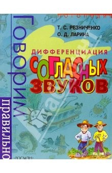 Книга Говорим правильно: Дифференциация согласных звуков на ReadRate.com книга Говорим правильно: Дифференциация согласных звуков