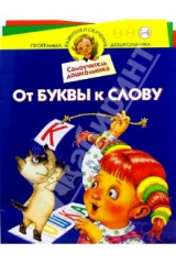 книга От буквы к слову. Для детей 5-6 лет