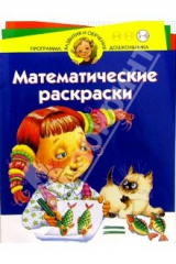 книга Математические раскраски. Для детей 5-6 лет