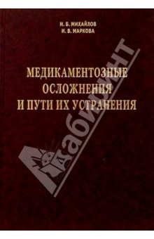 Книга Медикаментозные осложнения и пути их устранения на ReadRate.com книга Медикаментозные осложнения и пути их устранения
