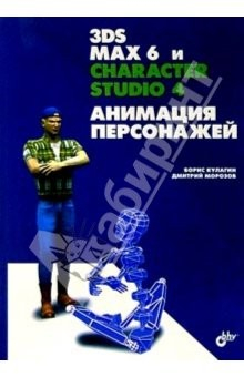 Книга 3ds max 6 и character studio 4. Анимация персонажей на ReadRate.com книга 3ds max 6 и character studio 4. Анимация персонажей