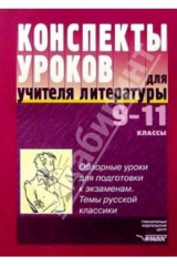 книга Конспекты уроков для учителя русского языка: 9-11 кл.: Обзорные уроки для подготовки к экзаменам