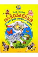 книга Про козленка, который умел считать до десяти. Сказки