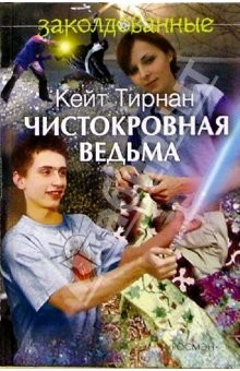 книга Чистокровная ведьма: Повесть