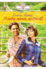 книга Люби меня, ковбой!: Роман