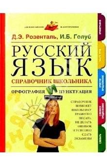 Книга Русский язык. Справочник школьника. Орфография и пунктуация на ReadRate.com книга Русский язык. Справочник школьника. Орфография и пунктуация