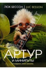 книга Артур и минипуты: Книга первая