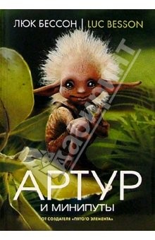 Книга Артур и минипуты: Книга первая на ReadRate.com книга Артур и минипуты: Книга первая