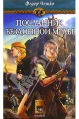 книга На берегах тумана. Кн. 1: Посланник Бездонной Мглы