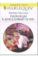 книга Однажды в дождливый вечер...: Роман