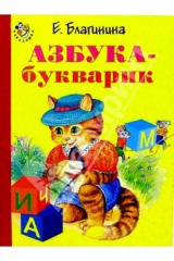 книга Азбука-букварик