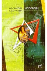 книга Исповедь: Повести, рассказы