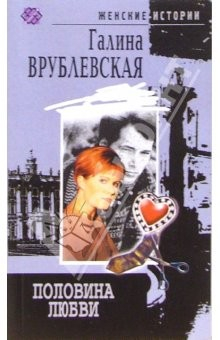 Книга Половина любви: роман на ReadRate.com книга Половина любви: роман