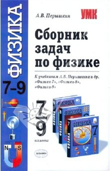 Книга Сборник задач по физике к учебникам А. В. Перышкина и др. "Физика-7", "Физика-8", "Физика-9" на ReadRate.com книга Сборник задач по физике к учебникам А. В. Перышкина и др. "Физика-7", "Физика-8", "Физика-9"