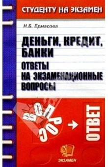 Книга Деньги, кредит, банки. Ответы на экзаменационные вопросы: Учебное пособие для вузов на ReadRate.com книга Деньги, кредит, банки. Ответы на экзаменационные вопросы: Учебное пособие для вузов