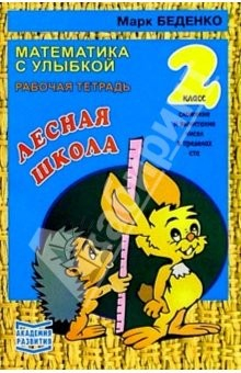 Книга Лесная школа. Сложение и вычитание чисел в пределах ста 2 класс. Рабочая тетрадь на ReadRate.com книга Лесная школа. Сложение и вычитание чисел в пределах ста 2 класс. Рабочая тетрадь