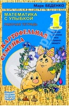 Книга Картофельная семейка. Сложение и выичтание чисел в пределах двадцати 1класс. Рабочая тетрадь на ReadRate.com книга Картофельная семейка. Сложение и выичтание чисел в пределах двадцати 1класс. Рабочая тетрадь