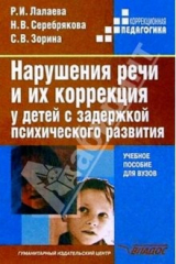 Книга Нарушения речи и их коррекция у детей с задержкой психического развития: Учеб. пос. на ReadRate.com книга Нарушения речи и их коррекция у детей с задержкой психического развития: Учеб. пос.