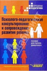 книга Психолого-педагогическое консультирование и сопровождение развития ребенка: Пособие для учителя-дефе