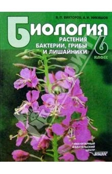 Книга Биология: Растения. Бактерии. Грибы и лишайники: Учебник для учащихся 6 класса. ФГОС на ReadRate.com книга Биология: Растения. Бактерии. Грибы и лишайники: Учебник для учащихся 6 класса. ФГОС