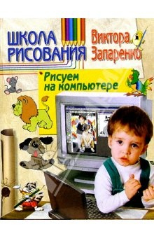 Книга Школа рисования. Рисуем на компьютере на ReadRate.com книга Школа рисования. Рисуем на компьютере