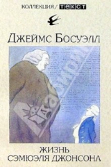 книга Жизнь Сэмюэля Джонсона