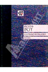 книга Направо и налево: Роман