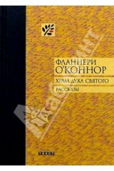 книга Храм Духа Святого: Рассказы