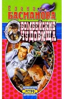 Книга Бомбейские чудовища: Роман на ReadRate.com книга Бомбейские чудовища: Роман